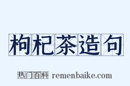 枸杞茶造句是什么意思的图片